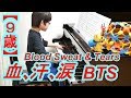 【９歳】BTS防弾少年団『血、汗、涙』Blood Sweat & Tears