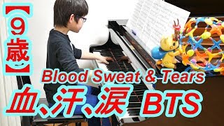 【９歳】BTS防弾少年団『血、汗、涙』Blood Sweat & Tears