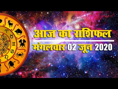 Rashifal | 02 June : मेष से मीन राशि वालों के लिए कैसा रहेगा आज का मंगलवार, कहां आयेगा उतार-चढ़ाव