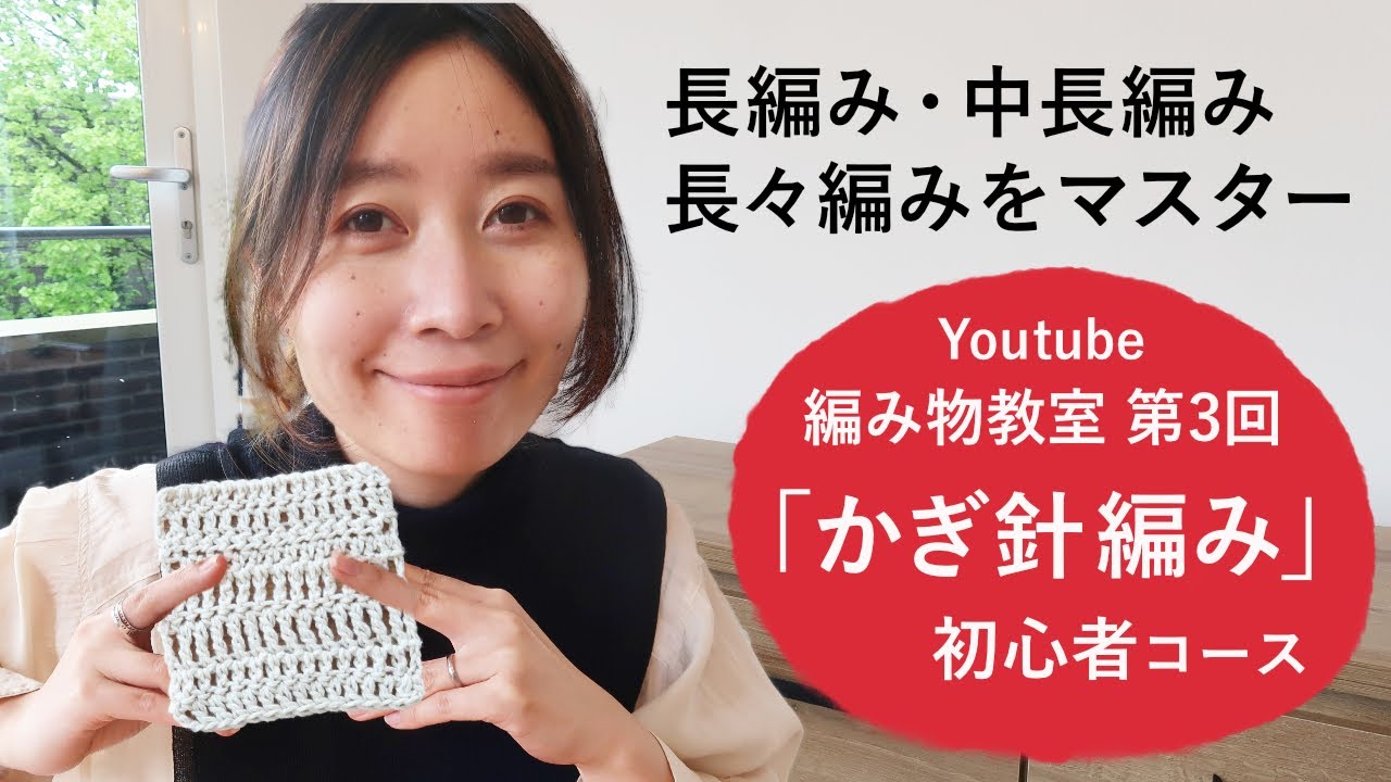 Youtube 編み物教室 第3回 かぎ針編み 初心者コース 長編み 中長編み 長々編みをマスター Ami Huis Ami Kawanishi Note