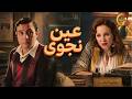 عاطف راح يشتغل مع الصحفية الكبيرة بس هي عينيها منه احمد_الفيشاوي شيرين_رضا mp3