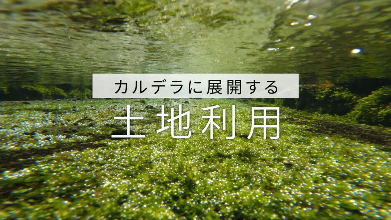 阿蘇の文化的景観とは？】② 土地利用形態｜阿蘇を世界文化遺産に