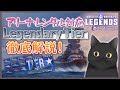 【PS4:WoWs】Legendary Tier解説、アリーナ＆レンタルはもちろん通常戦にも活かしてほしい！【WoWsLegends】
