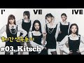 #03. Kitsch - IVE(아이브) 1시간 연속듣기