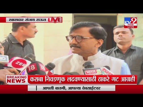 Sanjay Raut | चिंचवड पोटनिवडणुक लढण्यास शिवसेना तयार ; संजय राऊत