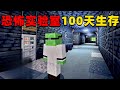 我的世界:恐怖的废弃实验室100天生存,时长32分钟,一口气看个爽!