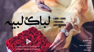 شيلة لباك لبيه ياروحة وياعيونة | سعد الواهبي 2019