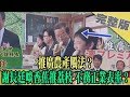 2019.11.07大政治大爆卦完整版(下)　推廣農產觸法？　謝長廷啖香蕉推荔枝 不務正業表率？