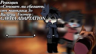 видео: Реакция«Стоит ли сбегать от маньяка 3?»Валера Гостер GACHA ADAPTATION.Я гений создавать обложки:)Ч.О картинка: Реакция«Стоит ли сбегать от маньяка 3?»Валера Гостер GACHA ADAPTATION.Я гений создавать обложки:)Ч.О