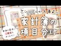 【家計管理】シンプルで分かりやすい家計簿の項目分けを紹介！動画の最後にご報告もあります！
