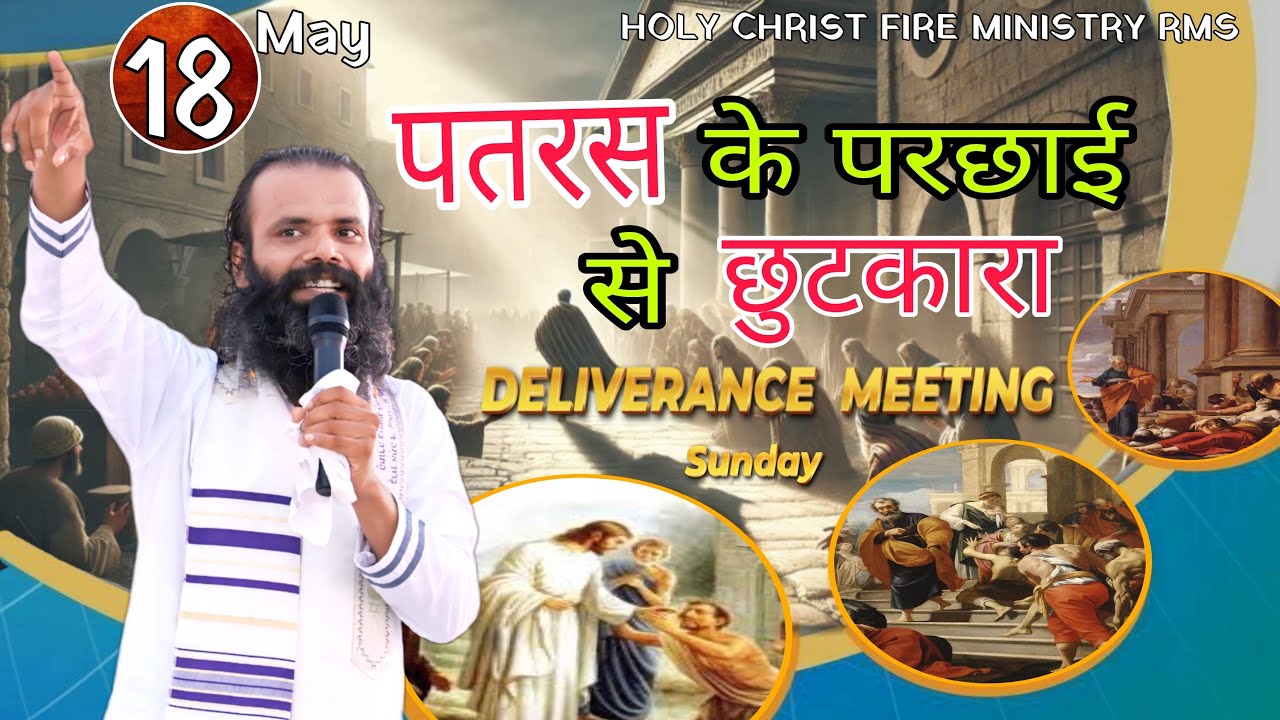 पतरस के परछाई से छुटकारा DELIVERANCE MEETING SUNDAY 18/05/2025 HOLY CHRIST FIE MINISTRY RMS