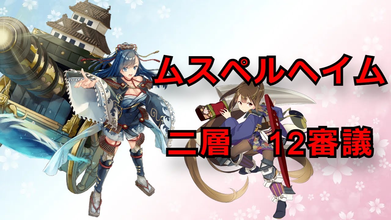 城プロｒｅ ムスペルヘイム 二層 12審 ヘルの遊戯場 Youtube