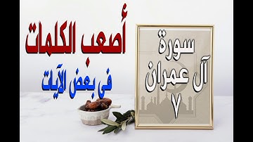 كيف تنطق أصعب كلمات فى سورة آل عمران 7 | #أصعب #الكلمات فى بعض الآيات الشيخ محمد ربيع صالح