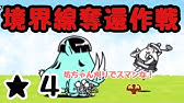 政府の犬 にゃんこ大戦争 海を汚す悪しき者 星４ 星３ 星２ Youtube