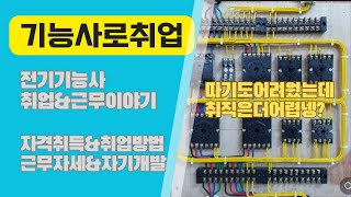 출근길토크 - 전기기능사로 취업하기