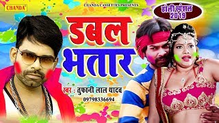 आ गया तूफानी लाल यादव का 2019 का जबरदस्त होली | डबल भतार के माज़ा उठाला | Holi 2019 chords