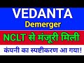 vedanta demerger news मंजूरी मिल गई!  vedanta share news today. vedl share news
