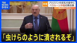 「このままいけば虫けらのように潰されるぞ」ベラルーシのルカシェンコ大統領がワグネル創設者プリゴジン氏との“交渉”明かす｜TBS NEWS DIG