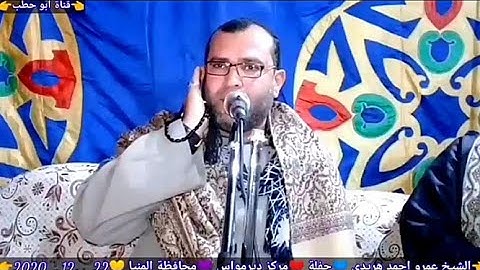 تلاوة فوق الوصف الشيخ عمرو احمد هريدي سنوية حرم الحاج احمد عبد الحميد احمد ديرمواس المنيا 22_12_2020