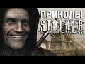 Приколы S.T.A.L.K.E.R. #27