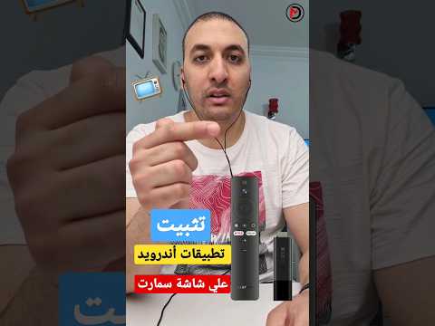 كيفية تثبيت تطبيقات أندرويد علي شاشة سمارت تثبيت تطبيق الاسطورة وياسين تي في