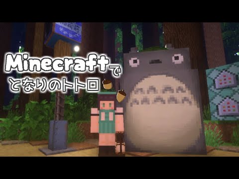 【マイクラ/ジブリ】「となりのトトロ」癒しの配布ワールドをまったりお散歩。後編【猫こまる/vtuber/Minecraft/影MOD】