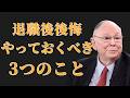 チャーリー・マンガー：退職後に後悔する3つのこと | 投資初心者
