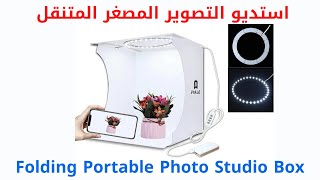 تصوير المنتجات بشكل احترافي مع استديو التصوير ..  Folding Portable Photo Studio Box Photography