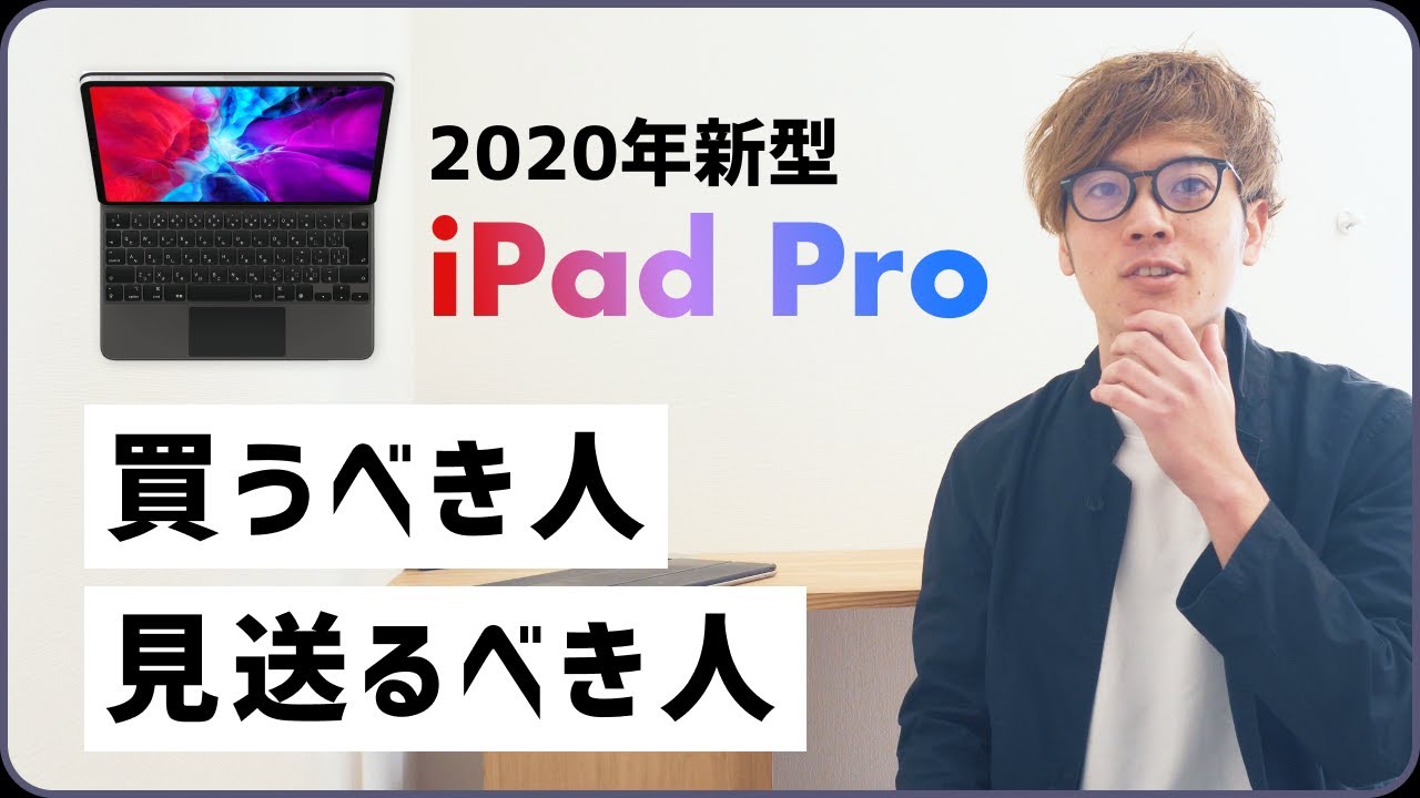 2020年新型 iPad Pro 買いな人!見送るべき人!発表内容を解説レビューし
