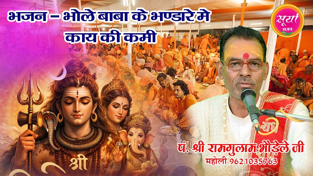 भजन - भोले बाबा के भण्डारे में काय की कमी , पंडित श्रा रामगुलाम भौड़ेले जी (महोली ) मो - 9621035763