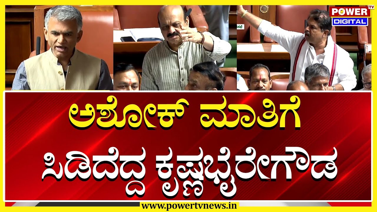 R ಅಶೋಕ್ ಮಾತಿಗೆ ಸಿಡಿದೆದ್ದ ಕೃಷ್ಣಭೈರೇಗೌಡ | R Ashok | Assembly Session ...