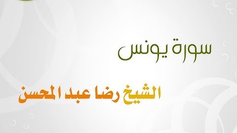 سورة يونس للشيخ رضا عبد المحسن 010