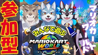 【マリオカートワールド】みんなswitch２手に入れたから世界にドライブしに行きます！【参加型】