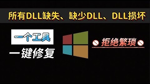 🛠️ DLL文件缺失？一键修复工具教你秒解决！一键修复DLL缺失问题dll文件丢失，电脑报错DLL缺失？教你一键修复，DLL文件修复快速搞定电脑报错！DirectX修复工具解决各种缺失dll文件