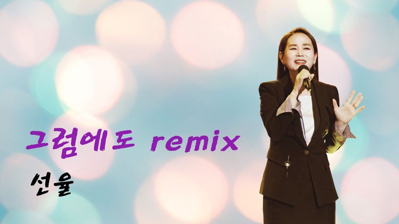 [4K] 그럼에도 remix - 선율 (음악속에선율292회)