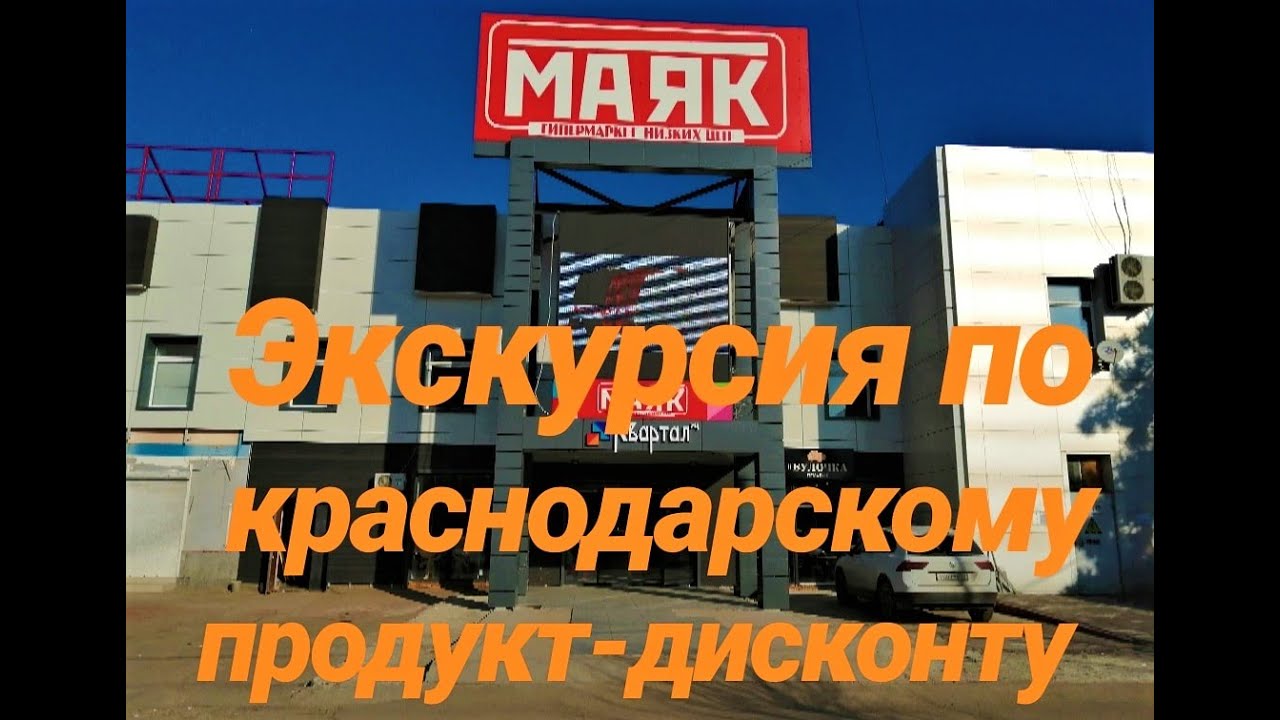 Магазин Маяк Краснодар Сормовская Режим Работы
