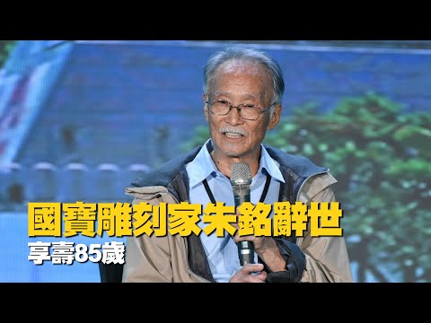 國寶雕刻家朱銘辭世享壽85歲 投身藝術70年《太極》成絕響