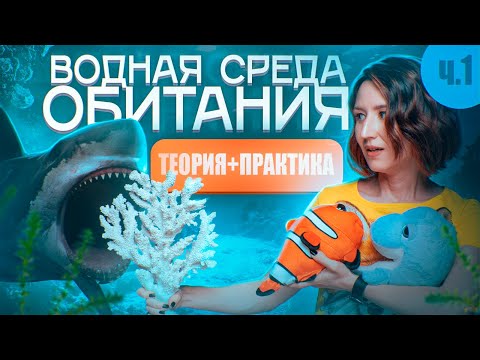 ВОДНАЯ СРЕДА ОБИТАНИЯ (1/6) | Вода как плотная среда | ЕГЭ-2024 по биологии