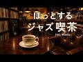 途中広告なし【ジャズ音楽】ほっとするジャズ喫茶｜大人の静かな喫茶店｜作業用・読書・リラックス
