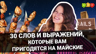 Как по-английски будет "выехать на природу", "развести костер" и "чиллить в гамаке"|| Puzzle English