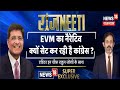 Lok Sabha Election 2024 : EVM में गड़बड़ी को लेकर क्या बोले Piyush Goyal ? #PiyushGoyalToNews18