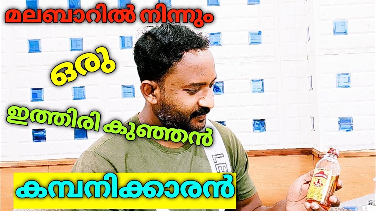 ഒരു മലബാറി വെള്ളമടി|Malabar House|Brandy Review|malayalam Review|Madyapaani THE DRUNKARD