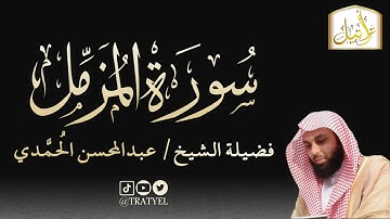 قناة تراتيل | سورة المزمل | فضيلة الشيخ/ عبدالمحسن الحُمَّدي