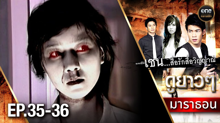 #เซนสื่อรักสื่อวิญญาณ มาราธอน Ep.35-36 (Full Ep) | 20 ก.ย. 67 | #oneคลาสสิก