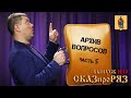 СказПроРяз. Выпуск №19. Ответы на вопросы подписчиков №5