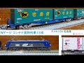 Nゲージコンテナ貨物列車13本 ～TOMIXコキ104+ヤマト宅急便コンテナ、桜JOT発売記念～