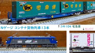 Nゲージコンテナ貨物列車13本 ～TOMIXコキ104+ヤマト宅急便コンテナ、桜JOT発売記念～