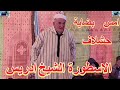 أسطورة الشعر الأمازيغي الشيخ ادريس امس بضاية حشلاف اموزار