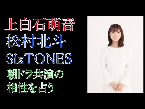 Mone Kamishiraishi and Hokuto Matsumura (SixSTONES) predict compatibility in the morning drama
