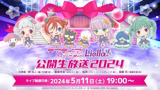 ラブライブ！スーパースター!! Liella! 公開生放送2024